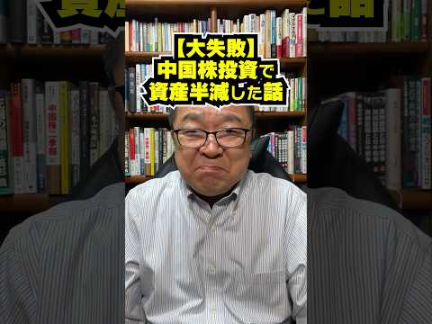【大失敗】中国株投資で資産半減した話　#shorts #株式投資 #中国株