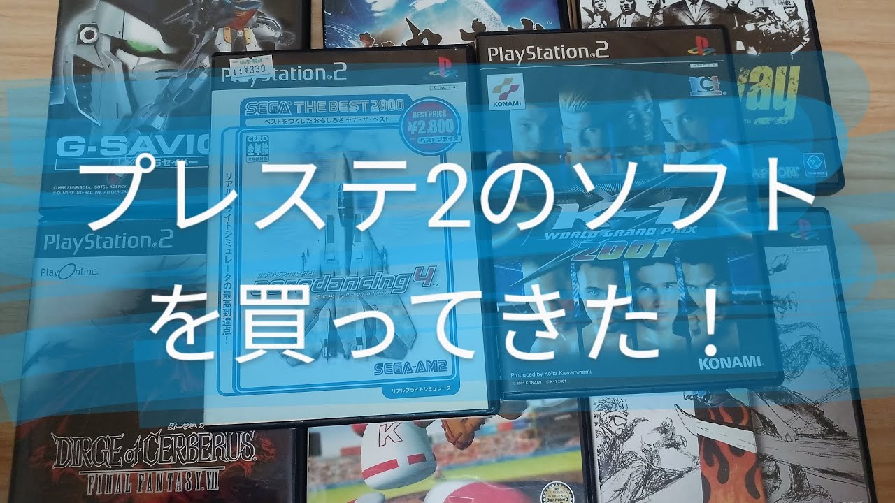 【レトロゲーム】プレステ2のソフトを紹介します!