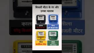 बिजली मीटर के रंग 🤔और उनका मतलब | Electricity Meter Color Meaning Explained. #shorts #gk