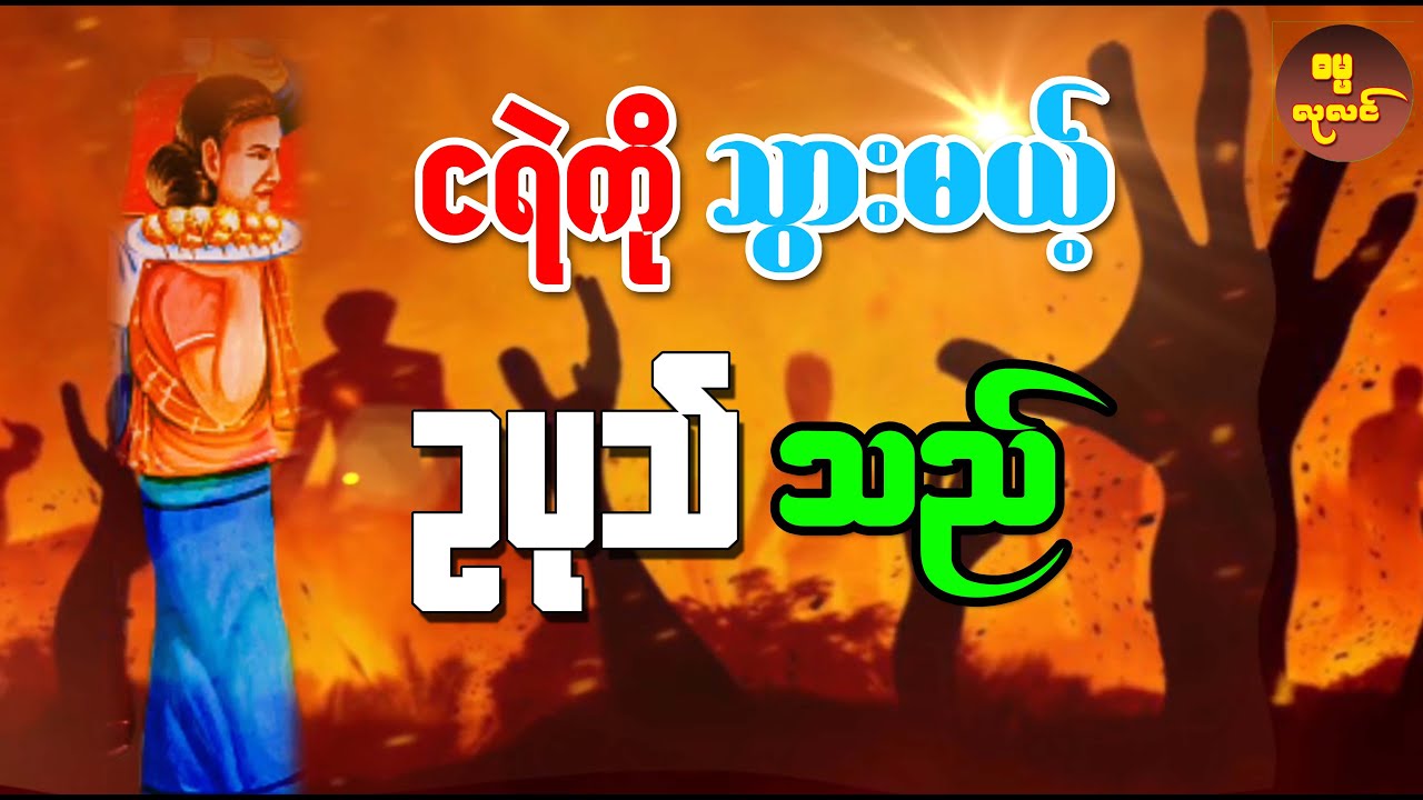 ငရဲကိုသွားမယ့် ဥပုသ်သည် (ပါချုပ်ဆရာတော် တရားတော်များကောက်နှုတ်ချက်)