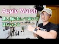 Apple Watchを購入する前に知っておいてほしいこと