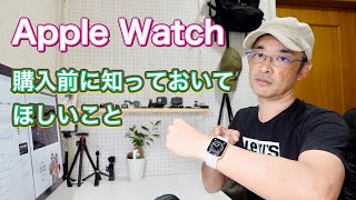 Apple Watchを購入する前に知っておいてほしいこと