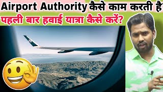 Airport Authority कैसे काम करती है? || पहली बार हवाई यात्रा कैसे करें?#khangs #khansirpatna#khansir