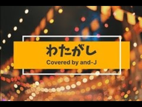 わたがし(♭3) - back number (歌詞付き) - Covered by and-J