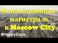 Пролетая над строительством инновационной магистрали к Moscow City