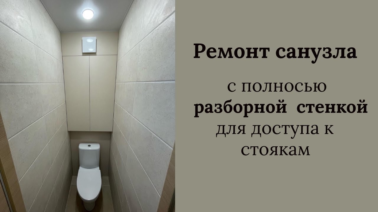 Зашивка стояков в туалете - YouTube