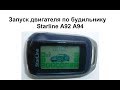 Запуск двигателя по будильнику Starline A92 A94