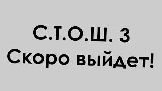 С.т.о.ш. Скоро Выйдет!