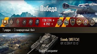 Super Conqueror | Единорог. Тундра – Стандартный бой (WoT 0.9.20.1)