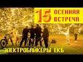 15 встреча электробайкеров Екатеринбурга влог мастерская электровелосипед evel-ural.ru electric bike