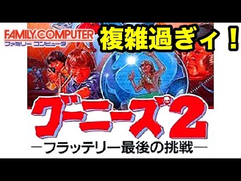 ファミコン】グーニーズ2クリア初挑戦！攻略本必須でしょ