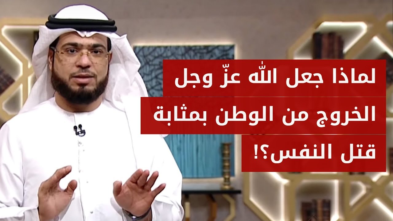 مسجون في الغربة: لماذا يحن الإنسان لوطنه في أول مطب له في الغربة؟ الشيخ د. وسيم يوسف