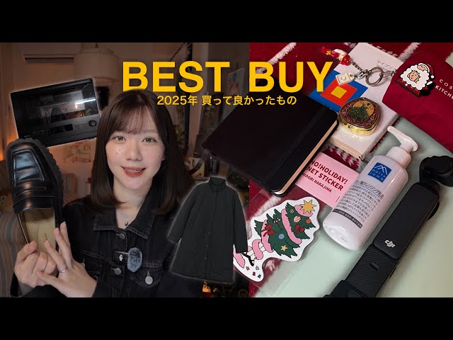 ベストバイ2025🛍️今年買って良かったもの10選 | BEST BUY