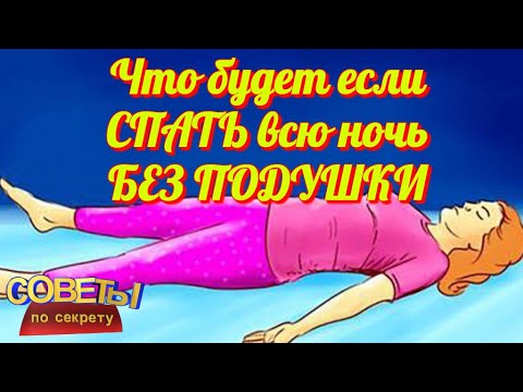 Что будет если СПАТЬ всю ночь БЕЗ ПОДУШКИ Правильные позы для сна