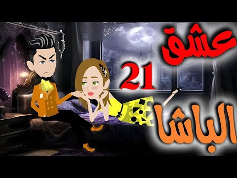 الواحده والعشرون