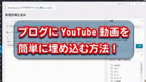 ブログにYouTube動画を簡単に埋め込む方法！