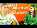 ДАНЯ МИЛОХИН: Мы ХОТИМ делать с КАЗАХАМИ совместные ПРОЕКТЫ!