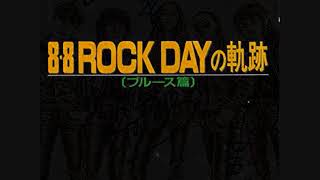 日本ロック大系その40 『8. 8 rock day の軌跡（ブルース編）』