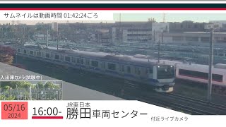 JR勝田車両センター付近ライブカメラ 常磐線[2024/05/16 16時～]