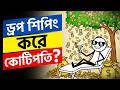 ঘরে বসে কোটিপতি? 😱 ড্রপশিপিং বিজনেসের সম্পূর্ণ গাইডলাইন (Zero Investment) । Build With Free