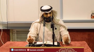 شرح سورة الكهف الجزء الثالث - الشيخ محمد بن عبدالرحمن الحواس