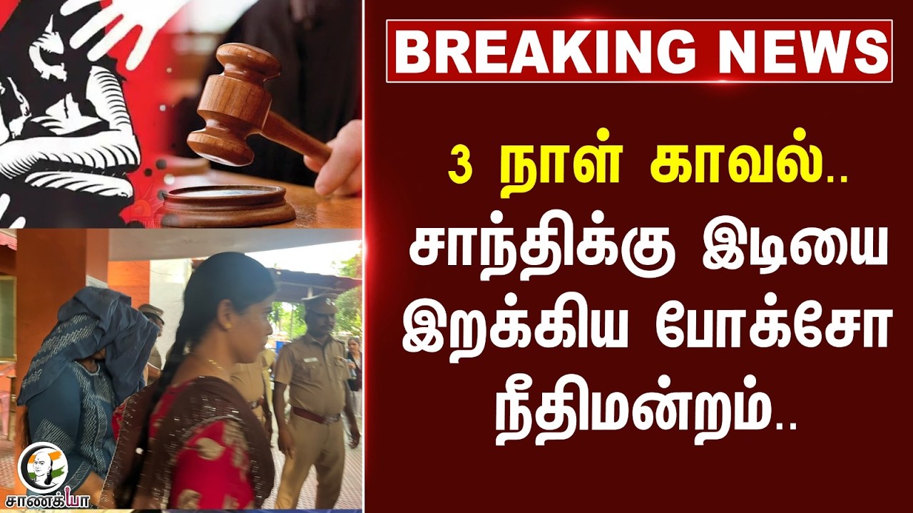 ⁣#breakingnews: 3 நாள் காவல்.. சாந்திக்கு இடியை இறக்கிய POCSO Court.. | GEM Veeramani Case