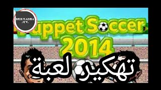 كيفيه تهكير لعبة puppet soccer او اي لعبة(بروت باستخدام برنامج GAME GARDEN) مضمونة 100% والله العظيم screenshot 4