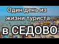 СЕДОВО ГЛАЗАМИ ТУРИСТА! Где покушать? Куда пойти?Азовское море 2020