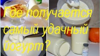 Йогурт в мультиварке и хлебопечке Йогурт в мультиварке и хлебопечке