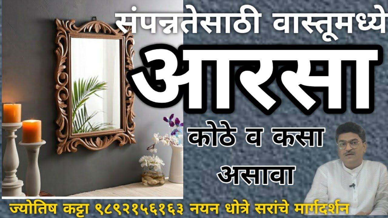 घरातील योग्य दिशेतला आरसा देतो,  भाग्य व समृद्धी  !