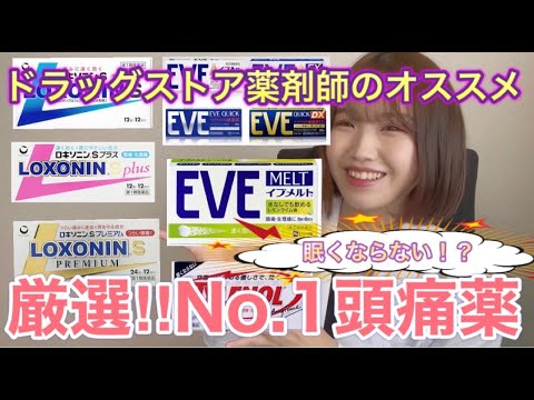 【お薬相談コーナー】ドラッグストア薬剤師が頭痛薬を厳選！オススメ医薬品は！？あなたの頭痛は何頭痛？