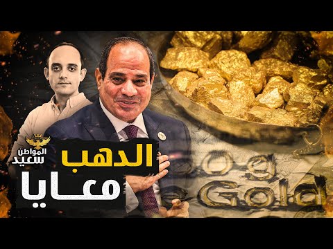 هل سرقت الحكومة أموال المصريين برفع أسعار الذهب