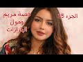 قصة مريم      سليمة طيابة حلفت حتى تتزوج خو أنيس وطاطاكم صبرينة قالت لعجوزتي على الراقي حمرات  