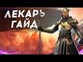 ЛЕКАРЬ - ГАЙД - ТАЛАНТЫ - ШМОТ - АРТЕФАКТЫ - Apothecary RAID SHADOW LEGENDS