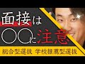 面接官は受験生の◯◯を見ている！！【総合型選抜・学校推薦型選抜】
