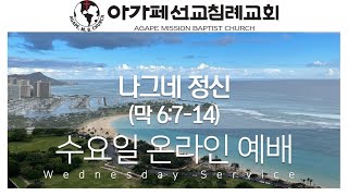 2021 1201 수요 | 나그네 정신 | 막 6:7-14