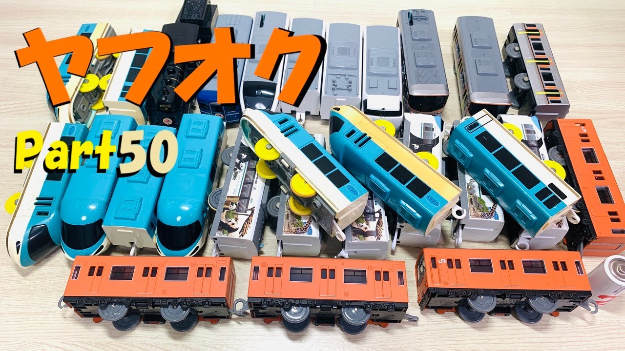 プラレールをヤフオクで落札してみたpart50