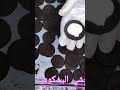 أسهل وأنجح طريقة لعمل بسكويت الأوريو في البيت بمكونات بسيطة جدا وسر كريمة الحشوة اسمعوا الفيديو كامل