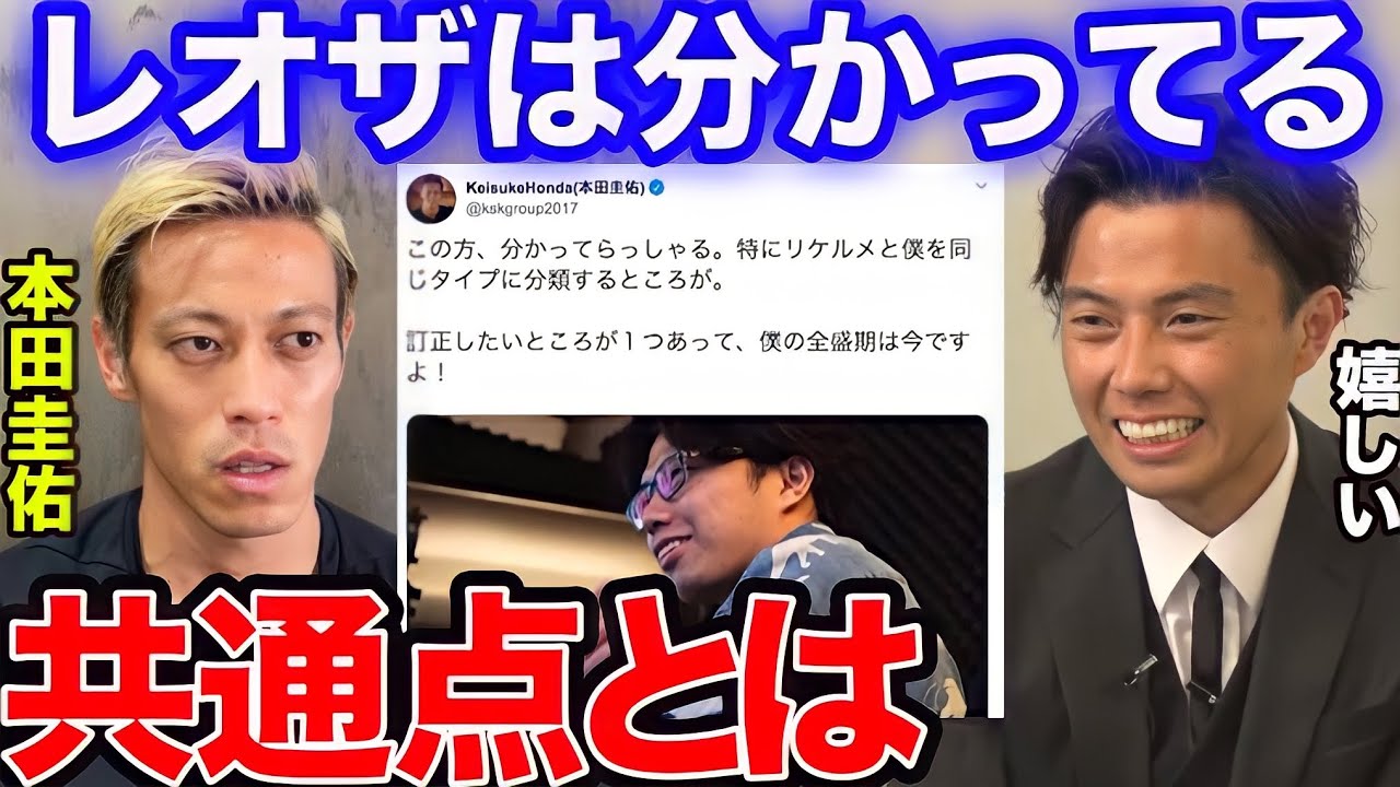 レオザ 本田圭佑氏がレオザを認識した日と共通点 切り抜き Youtube
