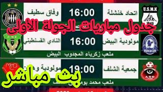 جدول مباريات الدوري الجزائري المحترف الجولة الأولى + بث مباشر لبعض المباريات