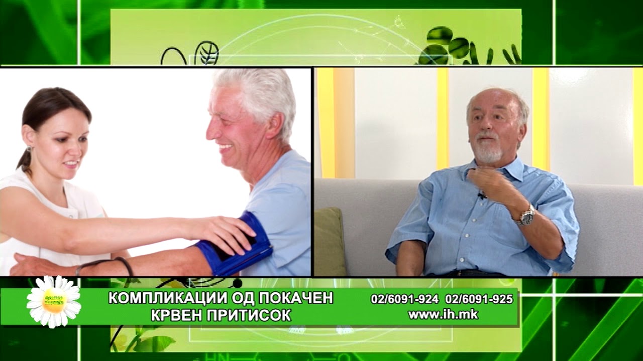 Фактор здравје - Компликации од покачен крвен притисок