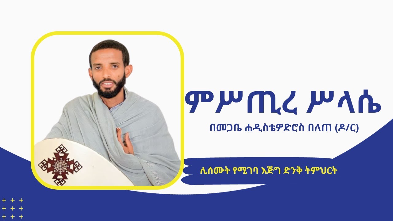ሊሰሙት የሚገባ እጅግ ድንቅ ትምህርት ምሥጢረ  ሥላሴ  በመጋቤ ሐዲስ ቴዎድሮስ በለጠ (ዶ/ር)