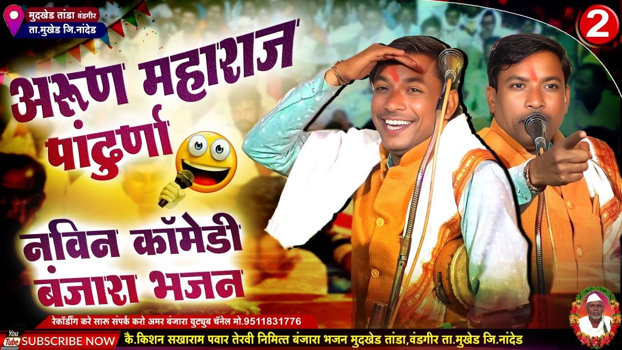Arun Maharaj Pandhurna New Banjara Bhajan| अरुण महाराज पांडुर्णा नवीन😂कॉमेडी बंजारा भजन मूदखेड तांडा