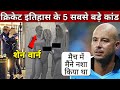 5 most Darkest & Biggest scandals in the Cricket history | Murder mysteries & Match-fixing