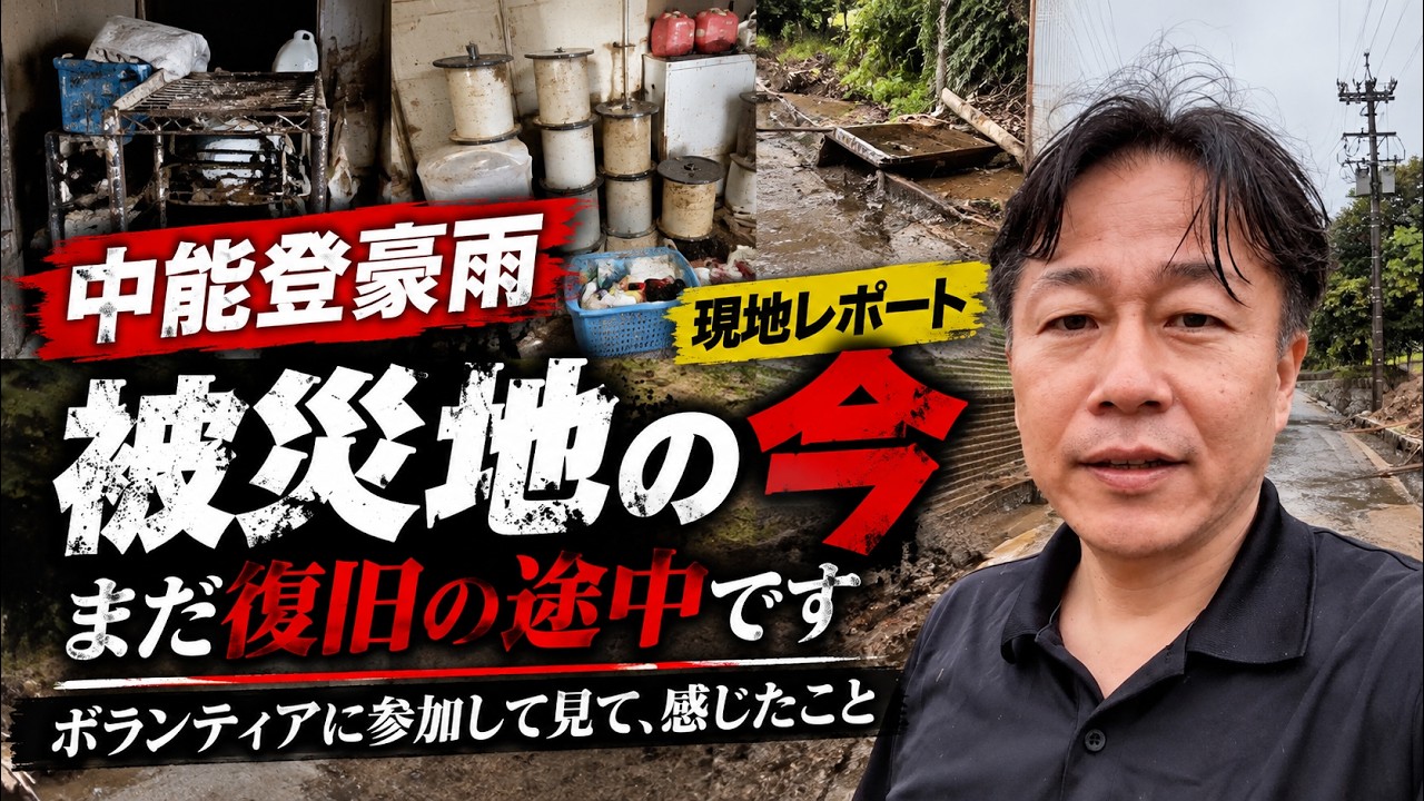【中能登豪雨・現地ボランティアレポート】現地で見た被災地の今――ボランティアに参加して感じたこと