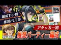 【新月同行】アタッカー別！編成の強度(Tier)・おすすめ編成！：浄天・碎銀子（サイギンシ）・龍井（リュウセイ）・巫（カンナギ）・月白（ゲツハク）・音希（オンキ）・恒沙（ゴウシャ）【ゆっくり実況】