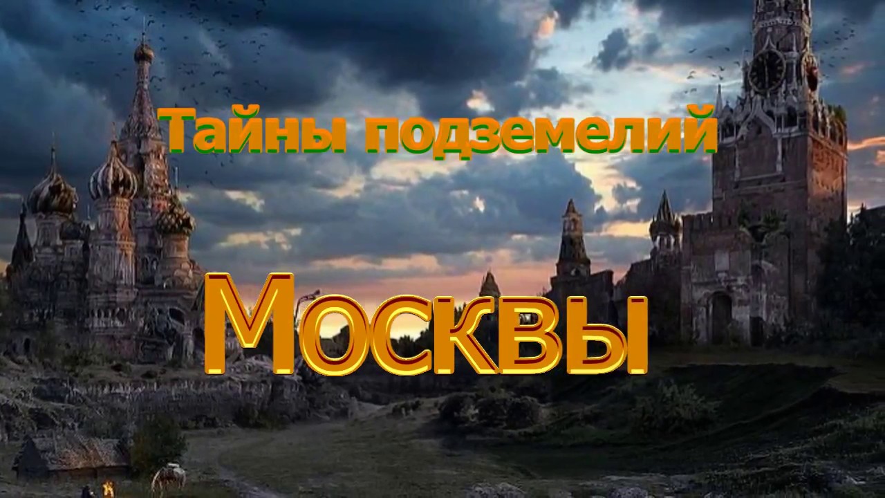 Тайны подземелий Москвы.