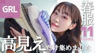 【GRL春服】高見えする服ランキング紹介