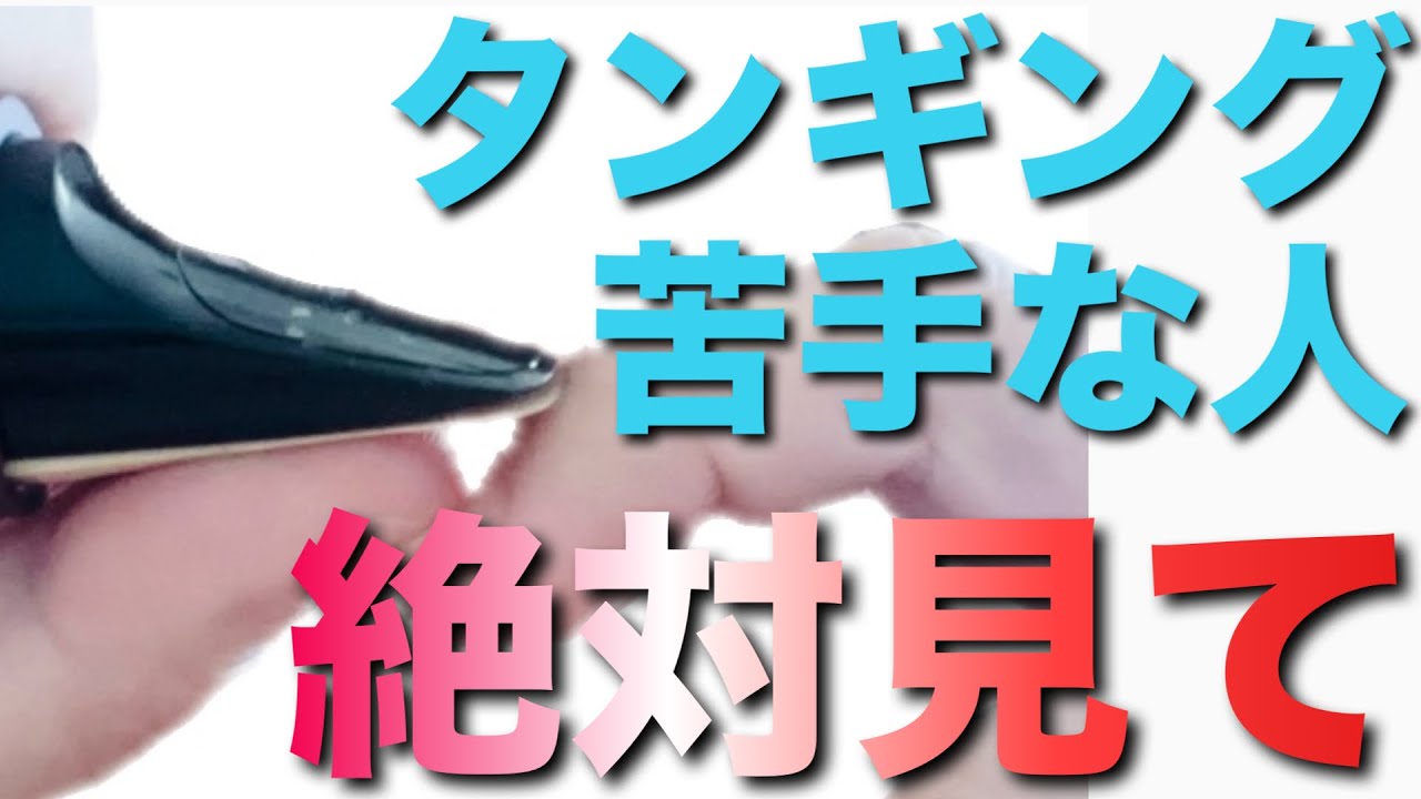 【サックス吹き必見】75%の人が間違うタンギングの仕方徹底解説！
