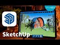 App版スケッチアップの紹介